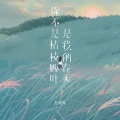 早晚晚 - 你不是枯枝败叶是我的春天