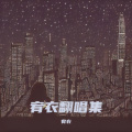 宥衣 - 好想爱这个世界啊 (适合做背景音乐的轻音乐)