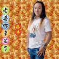 陈丰 - 老婆你辛苦了