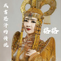 格格 - 成吉思汗的传说