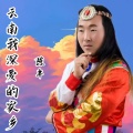 陈丰 - 贵州我深爱的家乡