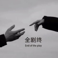 乆毒 - 我要抱着你