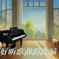 雾浔 - 晴天 (钢琴版)