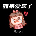 如果爱忘了 (Remix)