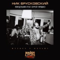 Ник Брусковский、Сергей Горошко - Понедельник