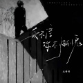 六仔哥 - 我不信你不惭愧