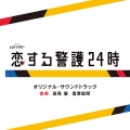 「恋する警護24時」メインテーマ