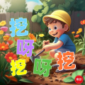 环尼宝贝 - 挖呀挖呀挖