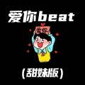 Eddie Chen - 爱你beat (甜妹版)