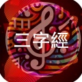 三字经求三连 (Music of Chinese Culture)