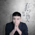 付豪 - 有名字的路人