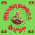 なぜ俺たちはモテないのか？ - 焼肉大好き優利哉さん