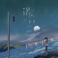 洛先生 - 诺言
