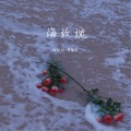 陈默之、傅梦彤 - 海玫瑰