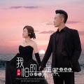 曹艺馨、万海东 - 我怕的不是黑-DJ雨义博