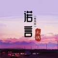 大欢 - 诺言