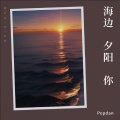 海边，夕阳，你