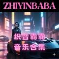 织音霸霸 - 五星上将麦克阿瑟