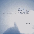 王一佳 - 回不去才会回忆