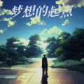 胡敬尧 - 梦想的起点