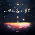 余火火 - 心里住着小星星