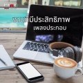 RW การเพิ่มขีดความสามารถอย่างมีประสิทธิภาพ - ดนตรีบรรเลงอยู่เบื้องหลัง