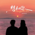 灏灏灏仔 - 想和你
