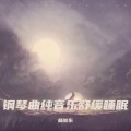 流水虫鸣睡眠轻音乐 (催眠曲5分钟入睡)