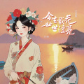 今生戴花世世漂亮 (女生版)