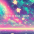 Ring Ring Ring (甜美版)