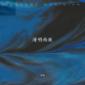 高木同学 - 清明雨夜