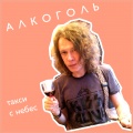 Алкоголь - Дима