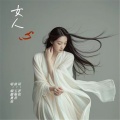 女人心-烟圈蔓延