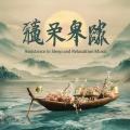 Yīng'ér Yīnyuè - 瑜伽音乐