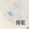 艾酱儿 - 情歌