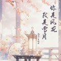 余又、王秋实 - 你是风花我是雪月