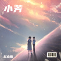 赵希瑞 - 小芳