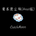 爱本是尘埃 (Beat版)