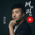 龙江辉 - 回忆的泪伤心的酒