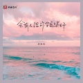 涂泡泡 - 会有人给你全部美好