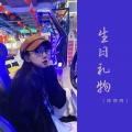 坤坤阿 - 生日礼物