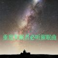 舒音 - 重度失眠者必听催眠曲