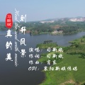 刘升风景真的美