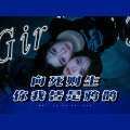 佳J、于悸 - Girls Never Die
