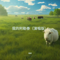辰成 - 借过一下 (去阿勒泰)