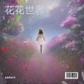 solarL - 花花世界