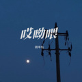 周半仙 - 哎呦喂