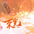 宋侑Song、车厘子小七 - 【莎头巴黎出征应援曲】荣光
