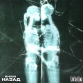 Назад (Explicit)