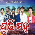 Kunal Majhi、Ramesh、Sanjeev、Trinath、Gajendra、Rajni - ପୁଢି ମଦ୍